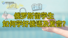 俄罗斯留学生如何学好俄语及发音?