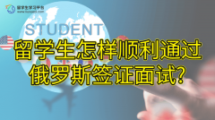 留学生怎样顺利通过俄罗斯签证面试?