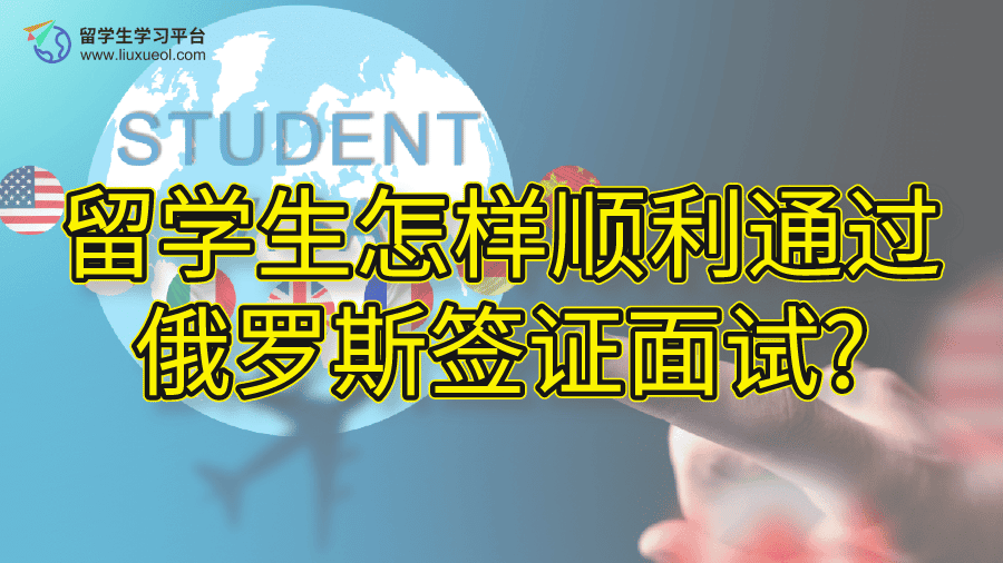 留学生怎样顺利通过俄罗斯签证面试?