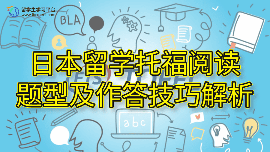 日本留学托福阅读题型及作答技巧解析