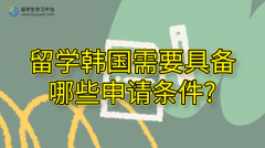 留学韩国需要具备哪些申请条件?