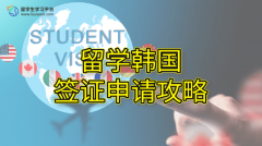 留学韩国签证申请攻略