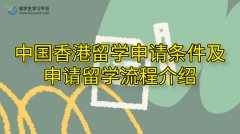 中国香港留学申请条件及申请留学流程介绍