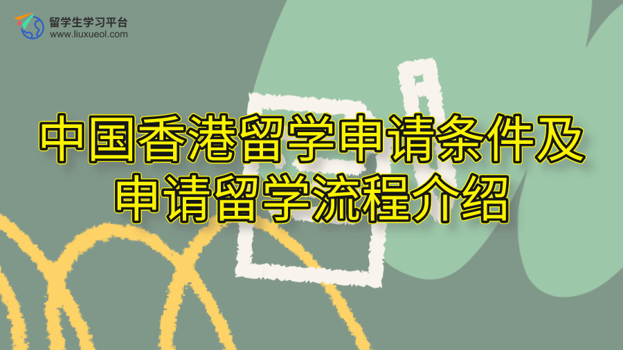 中国香港留学申请条件