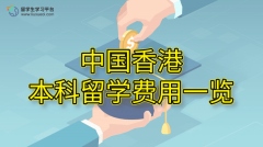 中国香港本科留学费用一览
