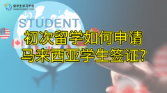 初次留学如何申请马来西亚学生签证?