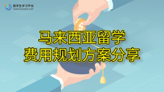 马来西亚留学费用规划方案分享