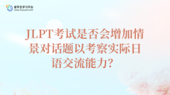 JLPT考试是否会增加情景对话题以考察实际日语交流能力？