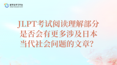 JLPT考试阅读理解部分是否会有更多涉及日本当代社会问题的文章？