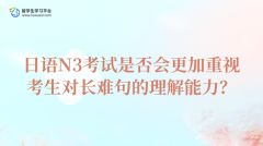 日语N3考试是否会更加重视考生对长难句的理解能力？