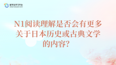 N1阅读理解是否会有更多关于日本历史或古典文学的内容？