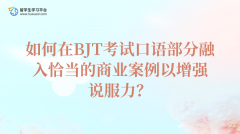 如何在BJT考试口语部分融入恰当的商业案例以增强说服力？