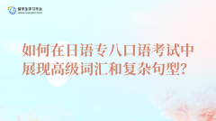 如何在日语专八口语考试中展现高级词汇和复杂句型？