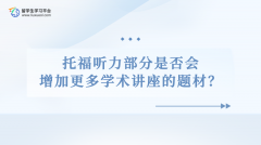 托福听力部分是否会增加更多学术讲座的题材？