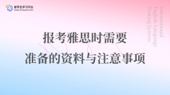 报考雅思时需要准备的资料与注意事项