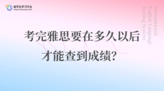 考完雅思要在多久以后才能查到成绩？