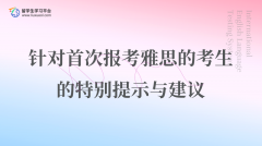 针对首次报考雅思的考生的特别提示与建议