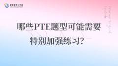 哪些PTE题型可能需要特别加强练习？