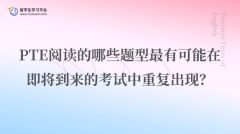PTE阅读的哪些题型最有可能在即将到来的考试中重复出现？
