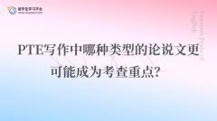 PTE写作中哪种类型的论说文更可能成为考查重点？