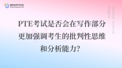 PTE考试是否会在写作部分更加强调考生的批判性思维和分析能力？