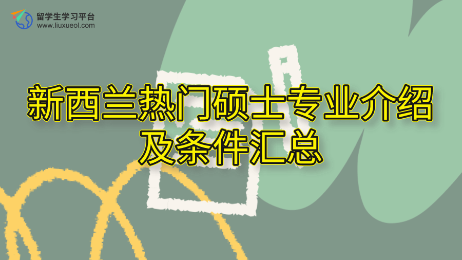 新西兰热门硕士专业介绍及条件汇总