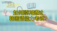如何顺利通过韩国语能力考试?