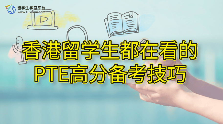 香港留学生都在看的PTE高分备考技巧