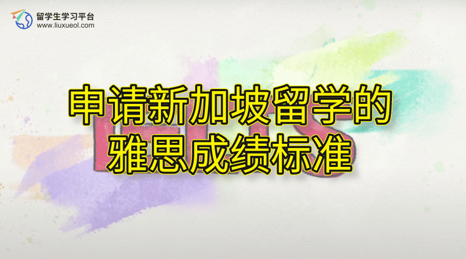 申请新加坡留学的雅思成绩标准