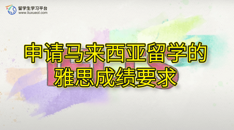 申请马来西亚留学的雅思成绩要求