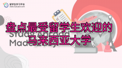 盘点最受留学生欢迎的马来西亚大学