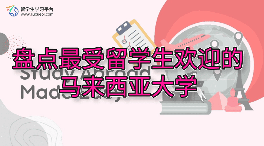 盘点最受留学生欢迎的马来西亚大学