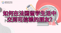 如何在法国留学生活中交到可信赖的朋友?