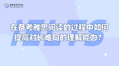 在备考雅思阅读的过程中如何提高对长难句的理解能力？