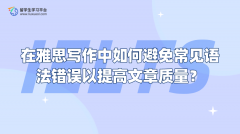 在雅思写作中如何避免常见语法错误以提高文章质量？
