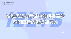 在雅思听力考试中如何提高对不同口音的辨识能力？