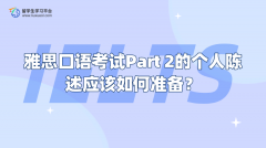 雅思口语考试Part 2的个人陈述应该如何准备？