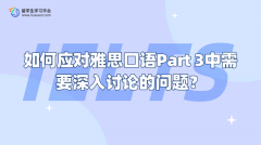 如何应对雅思口语Part 3中需要深入讨论的问题？