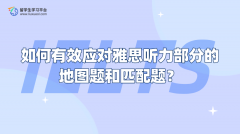 如何有效应对雅思听力部分的地图题和匹配题？