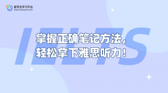 掌握正确笔记方法，轻松拿下雅思听力！