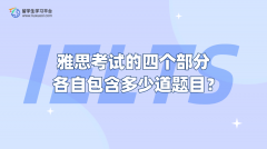 雅思考试的四个部分各自包含多少道题目？