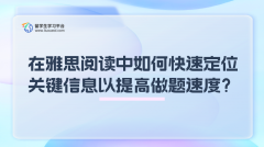 在雅思阅读中如何快速定位关键信息以提高做题速度？