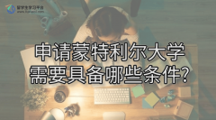 申请蒙特利尔大学需要具备哪些条件?