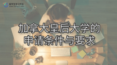 加拿大皇后大学的申请条件与要求
