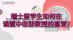 瑞士留学生如何在课堂中收获教授的喜爱?