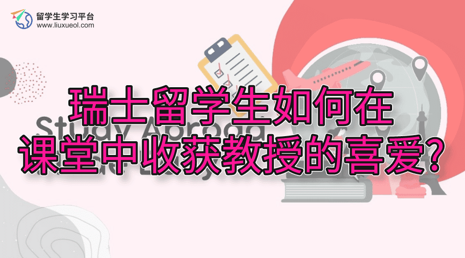 瑞士留学生如何在课堂中收获教授的喜爱?