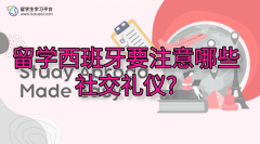 留学西班牙要注意哪些社交礼仪?