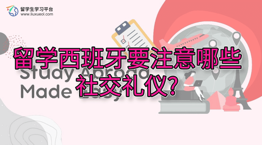 留学西班牙要注意哪些社交礼仪?
