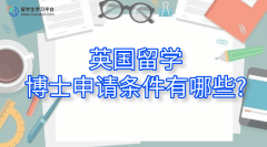 英国留学博士申请条件有哪些?