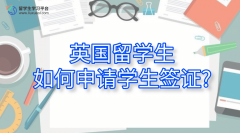 英国留学生如何申请学生签证?